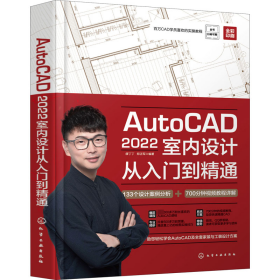 AutoCAD2022室内设计从入门到精通