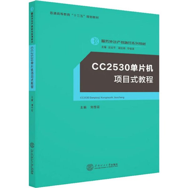 CC2530单片机项目式教程