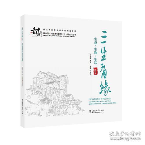 三生有缘(生态生物生活2018)/看中国外国青年影像计划重庆行丛书