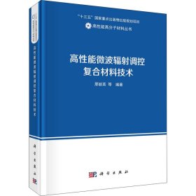 高性能微波辐射调控复合材料技术