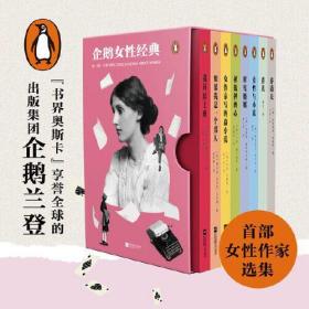 企鹅女性经典.第一辑  全八册（全新塑封）