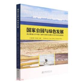 国家公园与绿色发展(北京林业大学中国-加拿大国家公园联合实验室研究成果集)