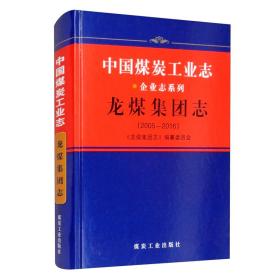 中国煤炭工业志  企业志系列   龙煤集团志（2005-2016）