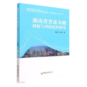 湖南省普惠金融创新与风险防控研究