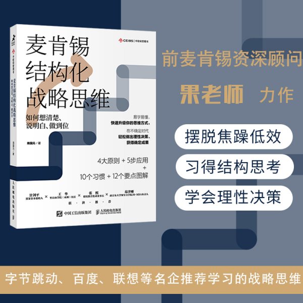 麦肯锡结构化战略思维：如何想清楚、说明白、做到位