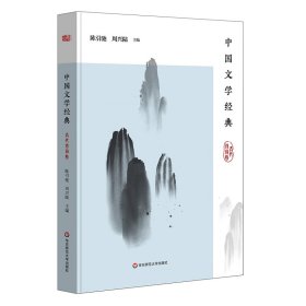 中国文学经典·古代诗词卷/传统文化经典阅读