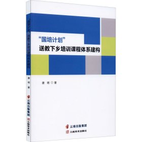 “国培计划”送教下乡培训课程体系建构