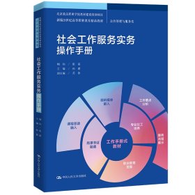 社会工作服务实务操作手册（新编21世纪高等职业教育精品教材·公共管理与服务类；北京政法职业学院教材建设资助项目）