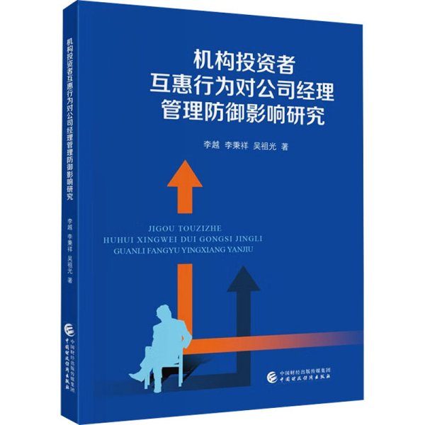 机构投资者互惠行为对公司经理管理防御影响研究