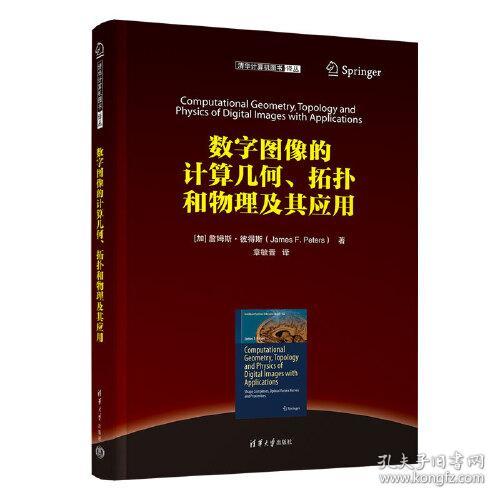 数字图像的计算几何、拓扑和物理及其应用