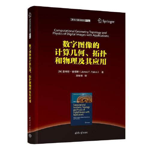 数字图像的计算几何、拓扑和物理及其应用