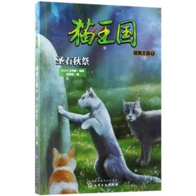 猫王国·暗黑王国.1，圣石秋祭