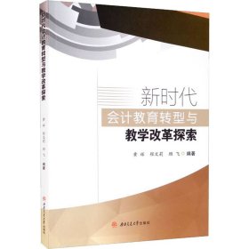 新时代会计教育转型与教学改革探索