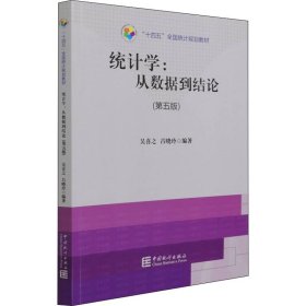 “十四五”全国统计规划教材：统计学从数据到结论（第五版）