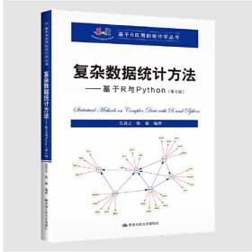 复杂数据统计方法——基于R与Python（第4版）（基于R应用的统计学丛书）