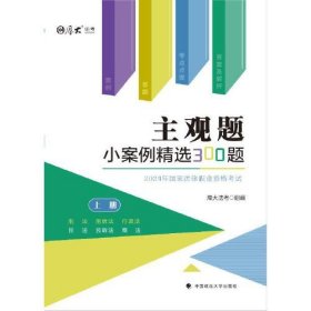 主观题小案例精选300题（全两册）