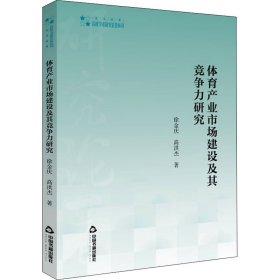 体育产业市场建设及其竞争力研究