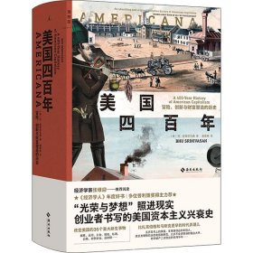 美国四百年：冒险、创新与财富塑造的历史