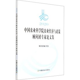 2020中国农业科学院农业经济与政策顾问团专家论文集