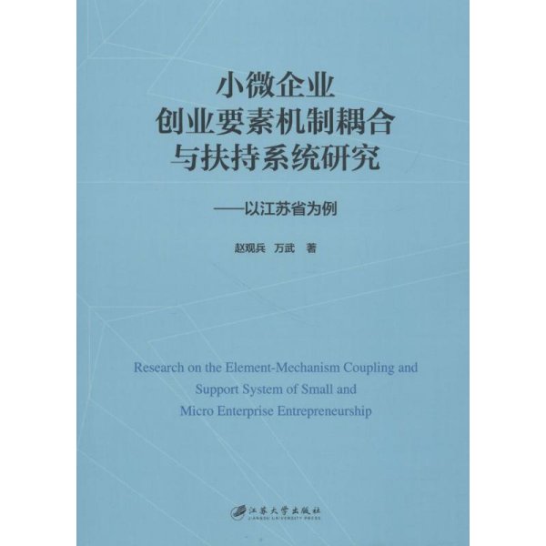 小微企业创业要素机制耦合与扶持系统研究：以江苏省为例