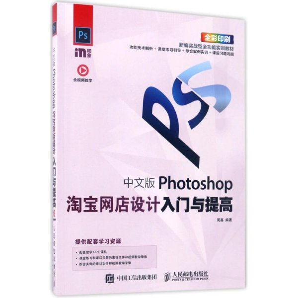 中文版Photoshop淘宝网店设计入门与提高