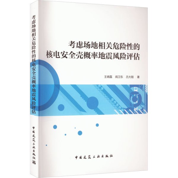 考虑场地相关危险性的核电安全壳概率地震风险评估