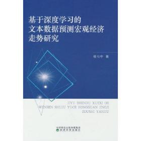 基于深度学习的文本数据预测宏观经济走势研究