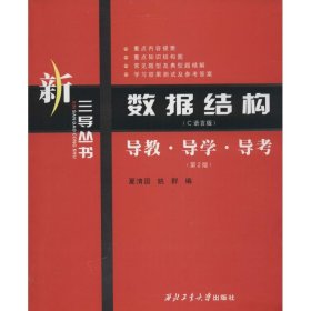 新三导丛书·数据结构（C语言版）：导教·导学·导考（第2版）