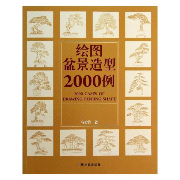 绘图盆景造型2000例