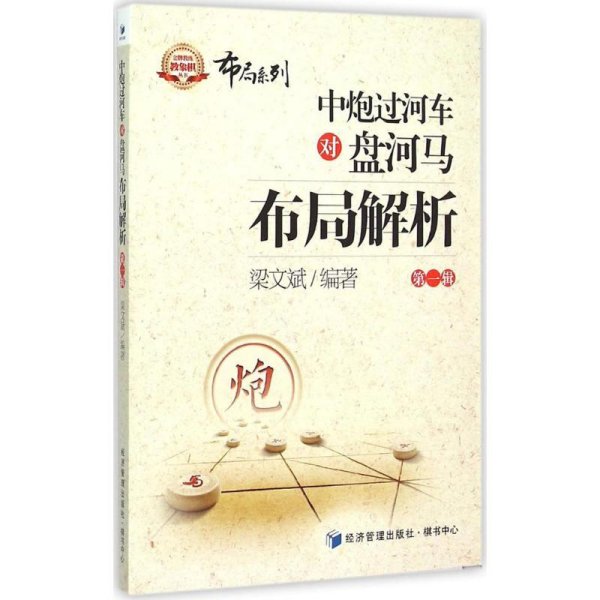 金牌教练教象棋丛书·布局系列：中炮过河车对盘河马布局解析（第一辑）