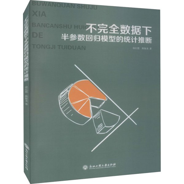 不完全数据下半参数回归模型的统计推断