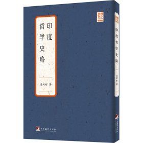 印度哲学史略