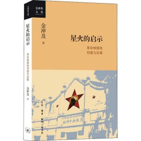 金冲及文丛·星火的启示：革命根据地创建与发展