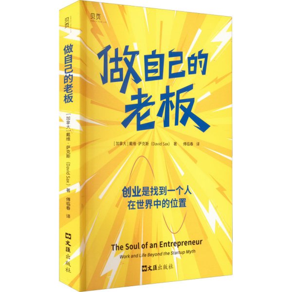 做自己的老板（《华盛顿邮报》DI一畅销书作家戴维·萨克斯最新力作！创业就是做自己的老板，建立人生使命感，赢得掌控权！）