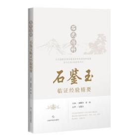 石氏伤科石鉴玉临证经验精要 全新未拆封