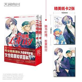 工作细胞LADY. 1-2（随书附赠纸卡2张）趣味科普漫画 女性健康知识百科书籍