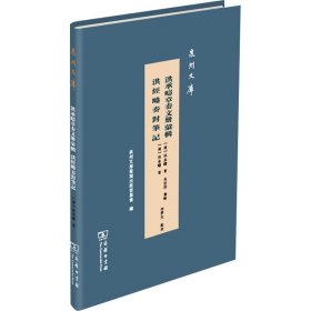 洪承畴章奏文册汇辑洪经略奏对笔记(泉州文库)