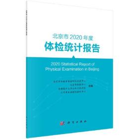 北京市2020年度 体检统计报告