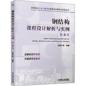 钢结构课程设计解析与实例