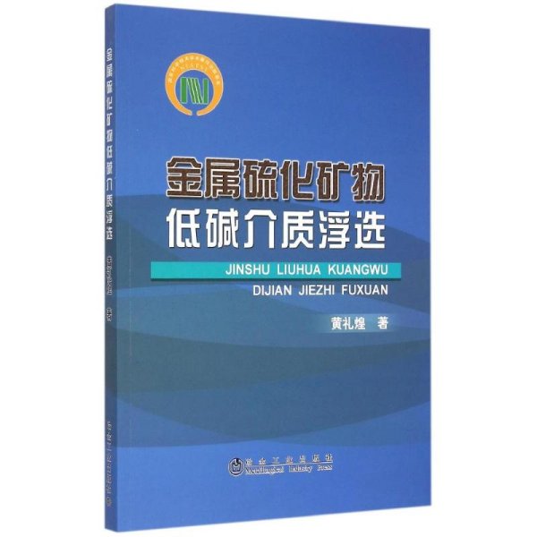 金属硫化矿物低碱介质浮选