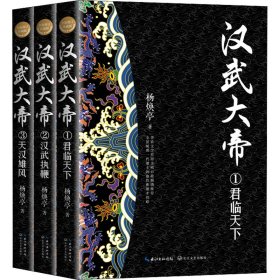 汉武大帝（全三册）（全新修订珍藏版·长篇历史小说经典书系）