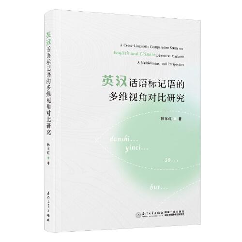 英汉话语标记语的多维视角对比研究 = A Cross-Linguistic Comparative Study on English andChinese Discourse Markers: A MultidimensionalPerspective