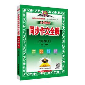 2023秋 小学教材同步作文全解 六年级 6年级 上 统编版
