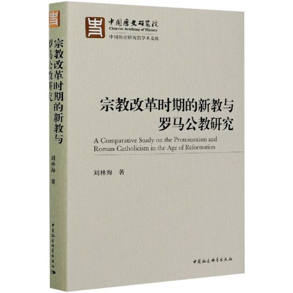 宗教改革时期的新教与罗马公教研究