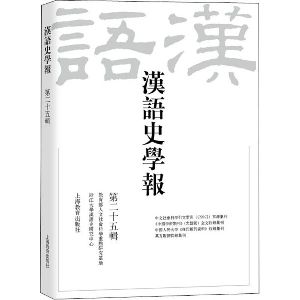 汉语史学报（第二十五辑）