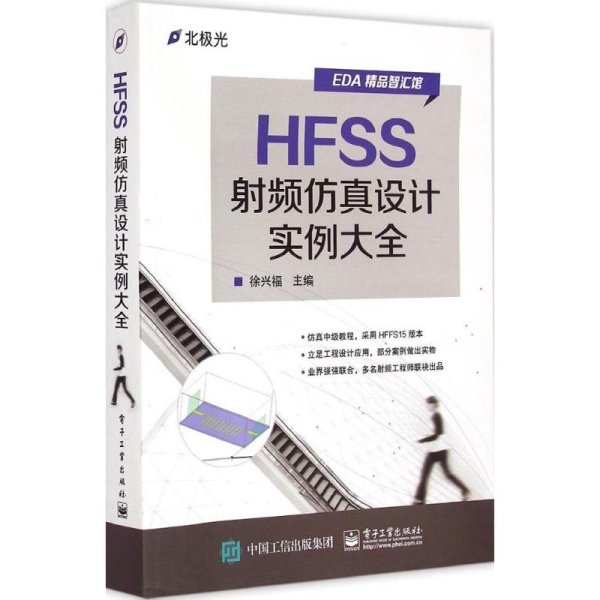 HFSS射频仿真设计实例大全