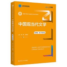 中国现当代文学（第四版·数字教材版）(新编21世纪中国语言文学系列教材)