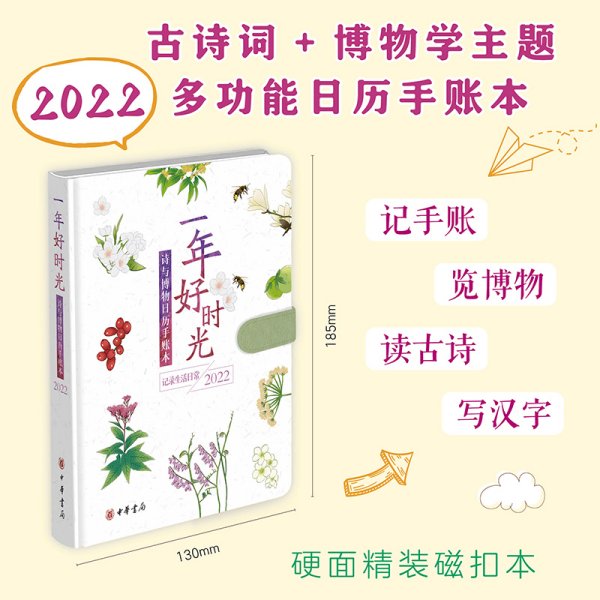 一年好时光——诗与博物日历手账本（2022）