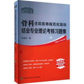 骨科住院医师规范化培训结业专业理论考核习题集