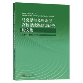 马克思主义理论与高校思政课建设研究论文集